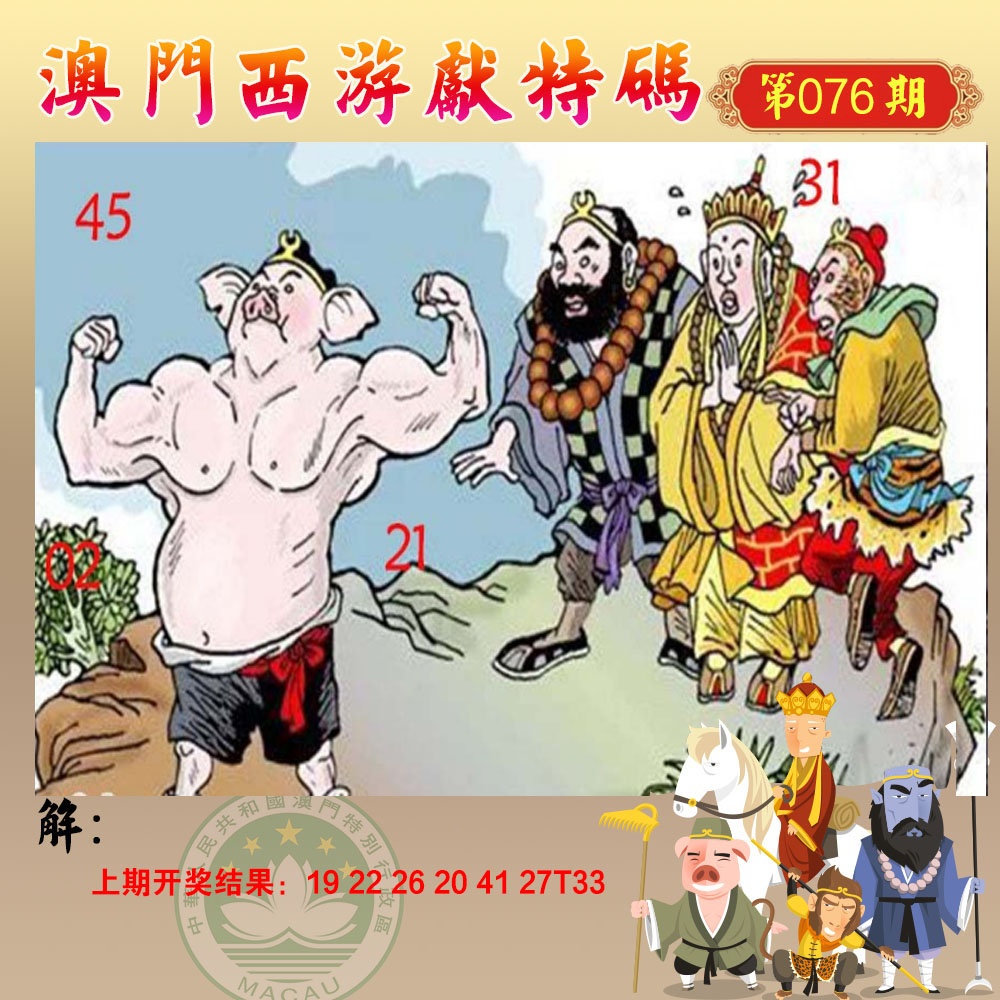 076期西游献码[图]