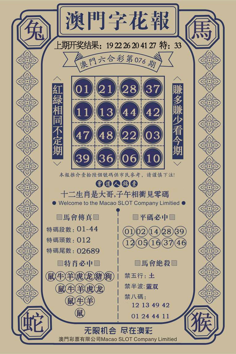 076期澳门字花报[图]