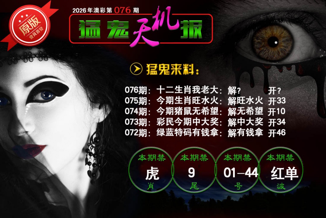 076期猛鬼天机报[图]