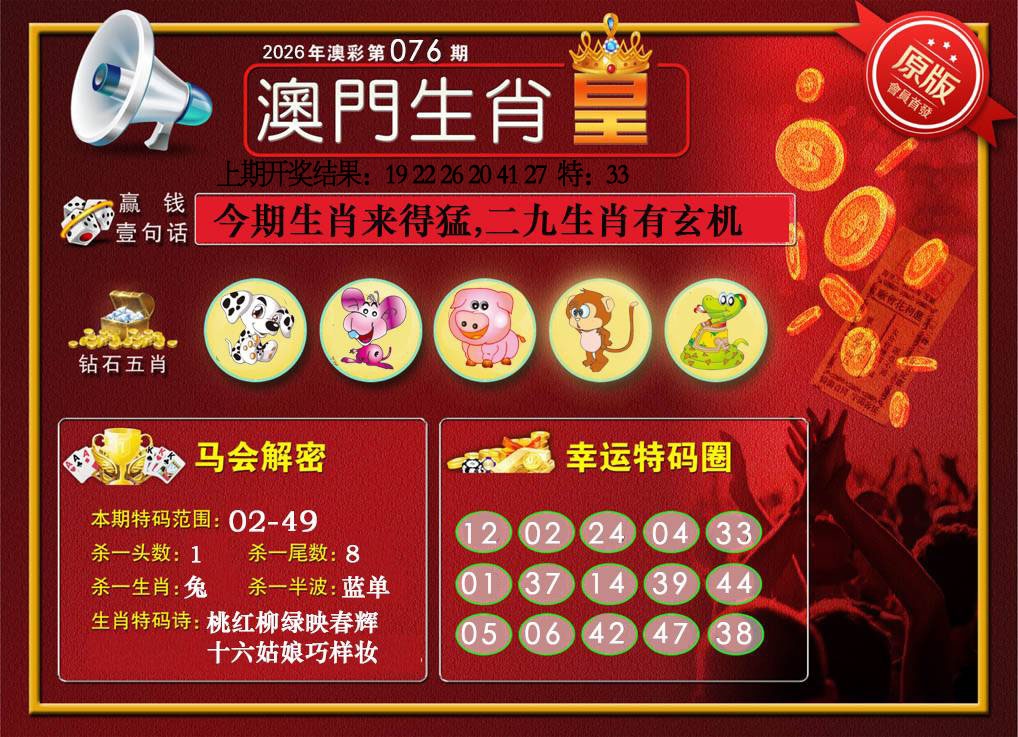 076期澳门生肖皇[图]