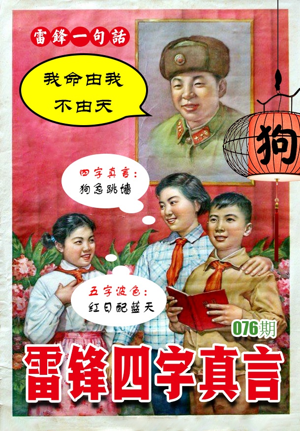 076期雷锋四字真言 [图]